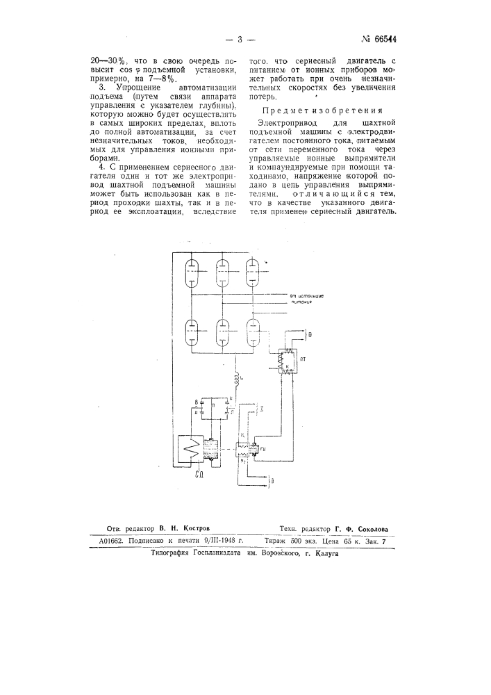 Электропривод для шахтной подъемной машины (патент 66544)
