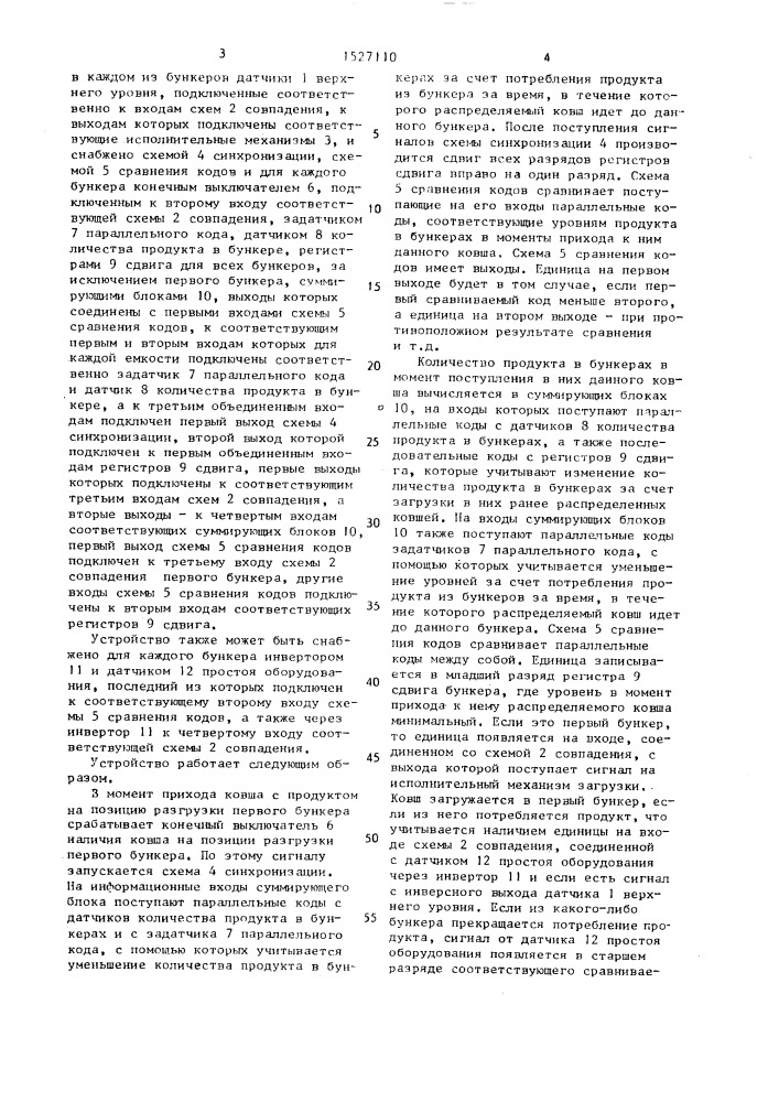 Устройство для управления загрузкой бункеров (патент 1527110)
