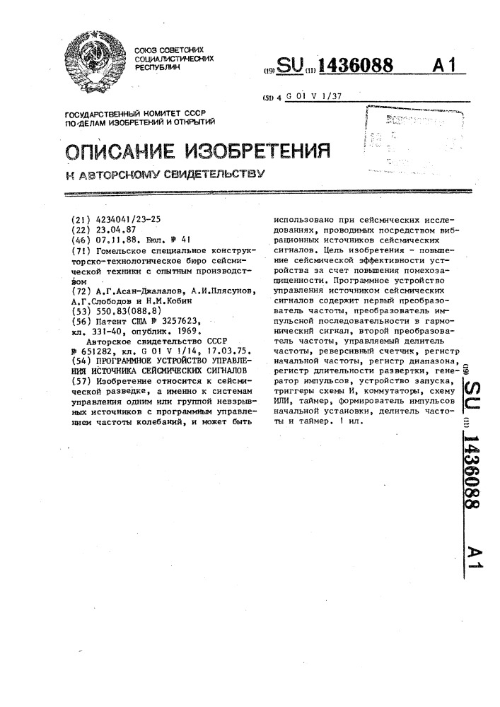 Программное устройство управления источника сейсмических сигналов (патент 1436088)