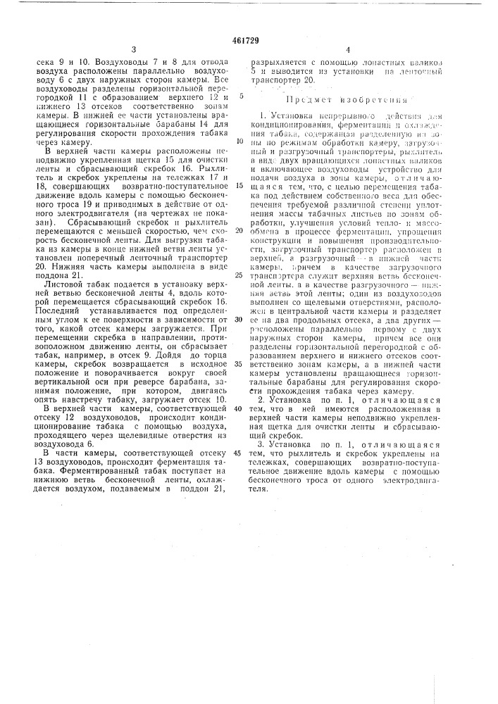 Установка непрерывного действия для кондиционирования, ферментации и охлаждения табака (патент 461729)