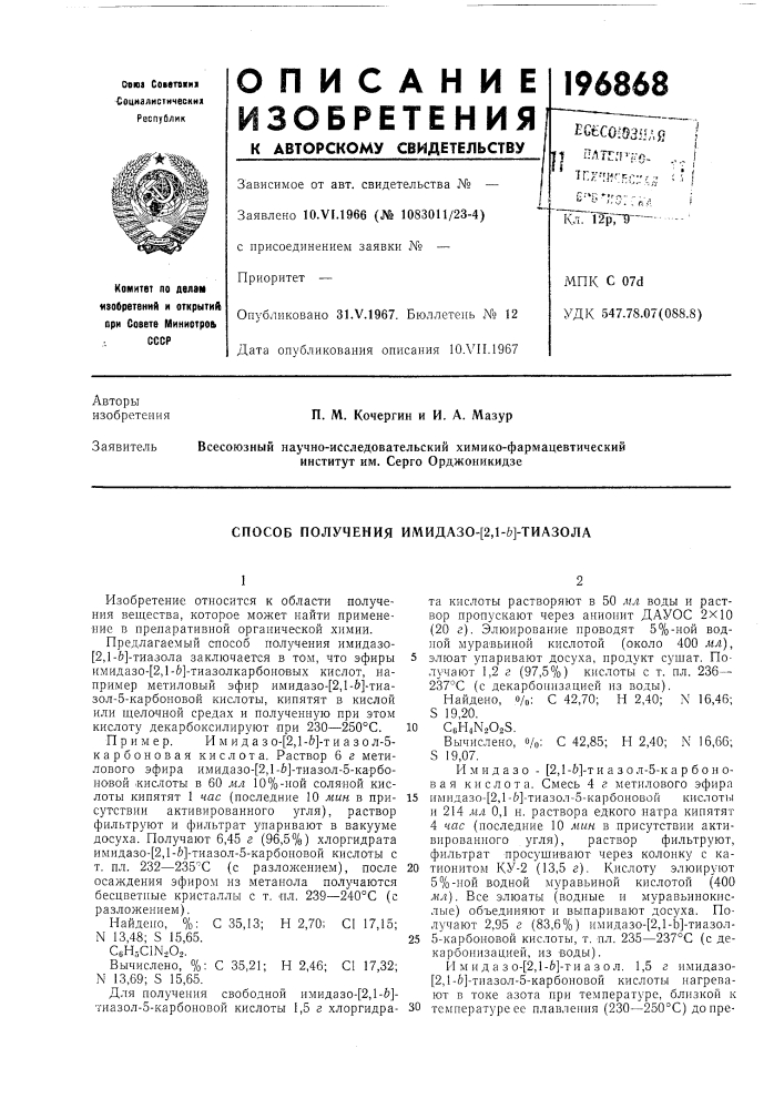 Способ получения имидазо-[2,1-6]-тиазола (патент 196868)
