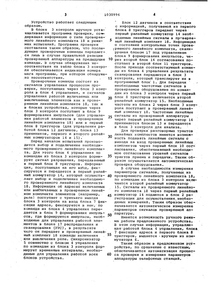 Устройство для проверки аппаратуры автоматических телефонных станций (патент 1030996)