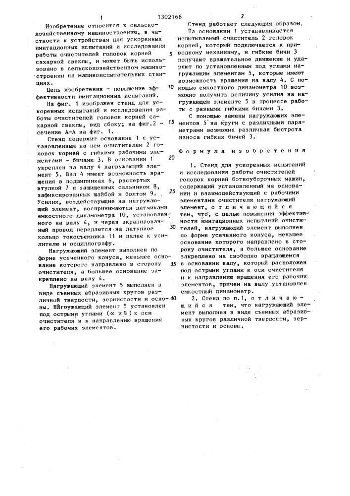 Стенд для ускоренных испытаний и исследования работы очистителей головок корней ботвоуборочных машин (патент 1302166)