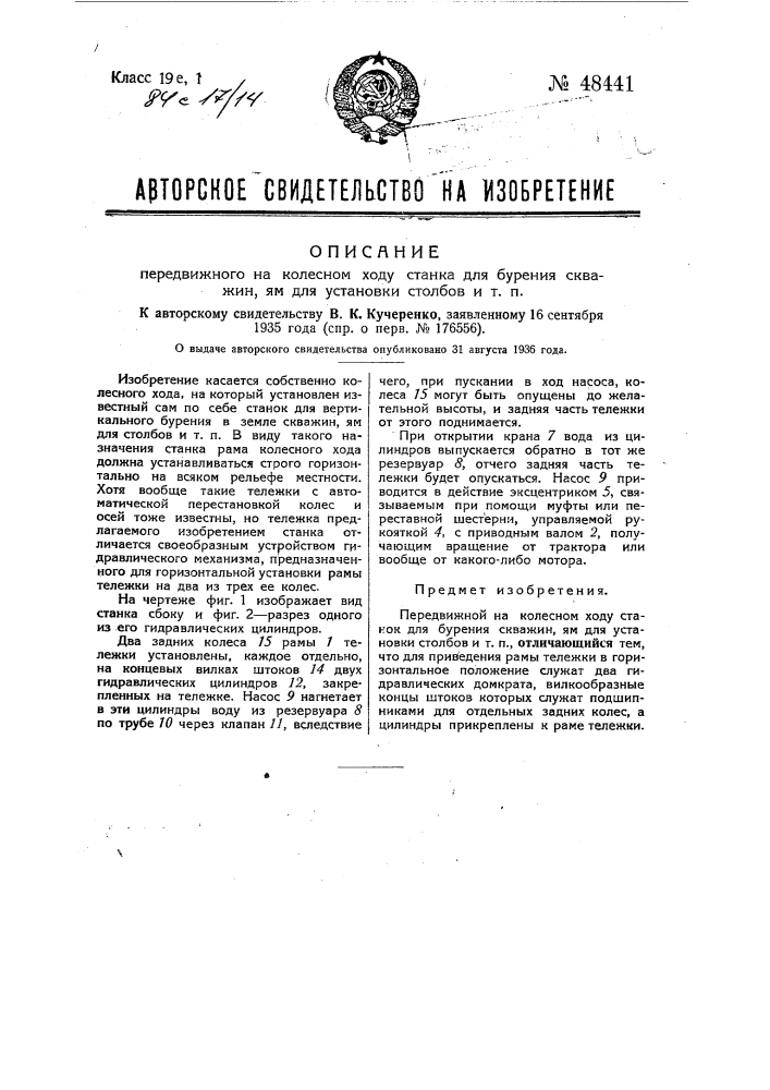 Передвижной на колесном ходу станок для бурения скважин, ям для установки столбов (патент 48441)