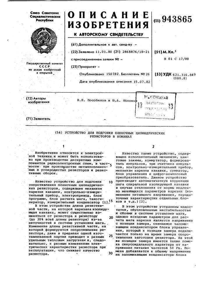 Устройство для подгонки пленочных цилиндрических резисторов в номинал (патент 943865)