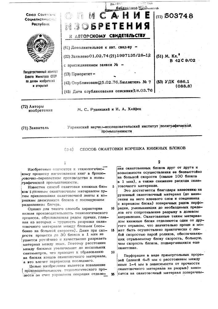 Способ окантовки корешка книжных блоков (патент 503748)