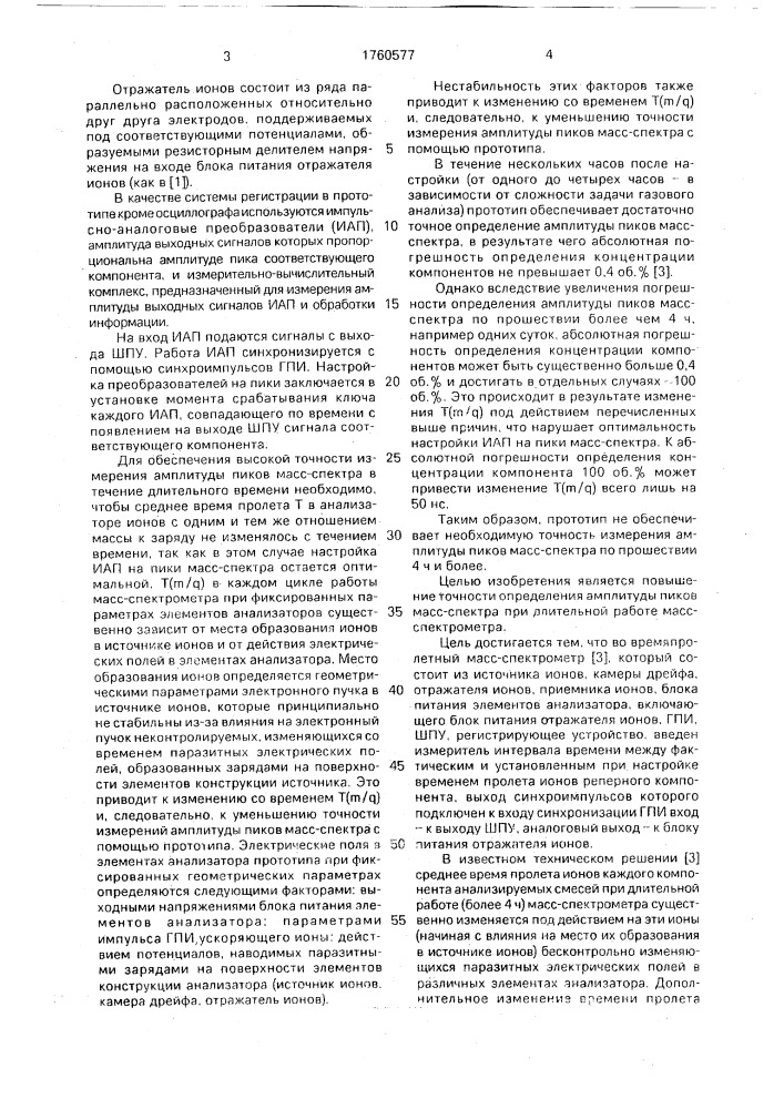 Времяпролетный масс-спектрометр (патент 1760577)
