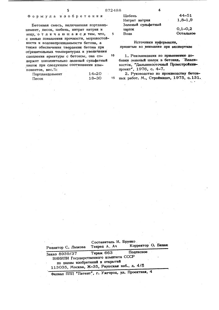 Бетонная смесь (патент 872488)