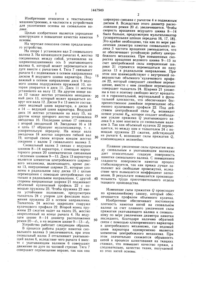 Устройство для уплотнения основы на сновальном валике сновальной машины (патент 1447949)