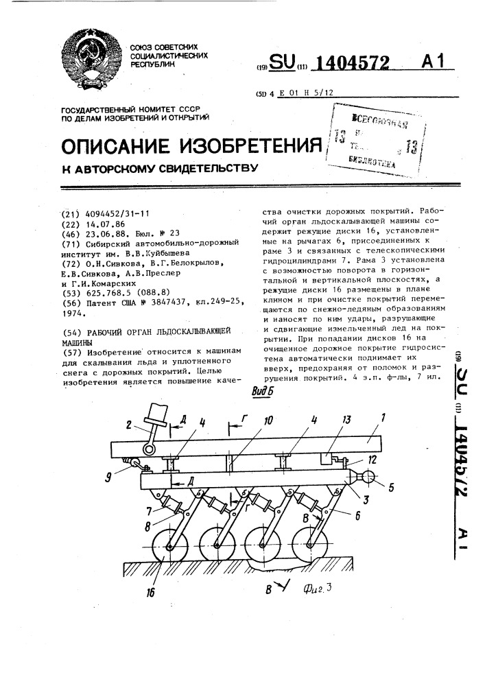 Рабочий орган льдоскалывающей машины (патент 1404572)