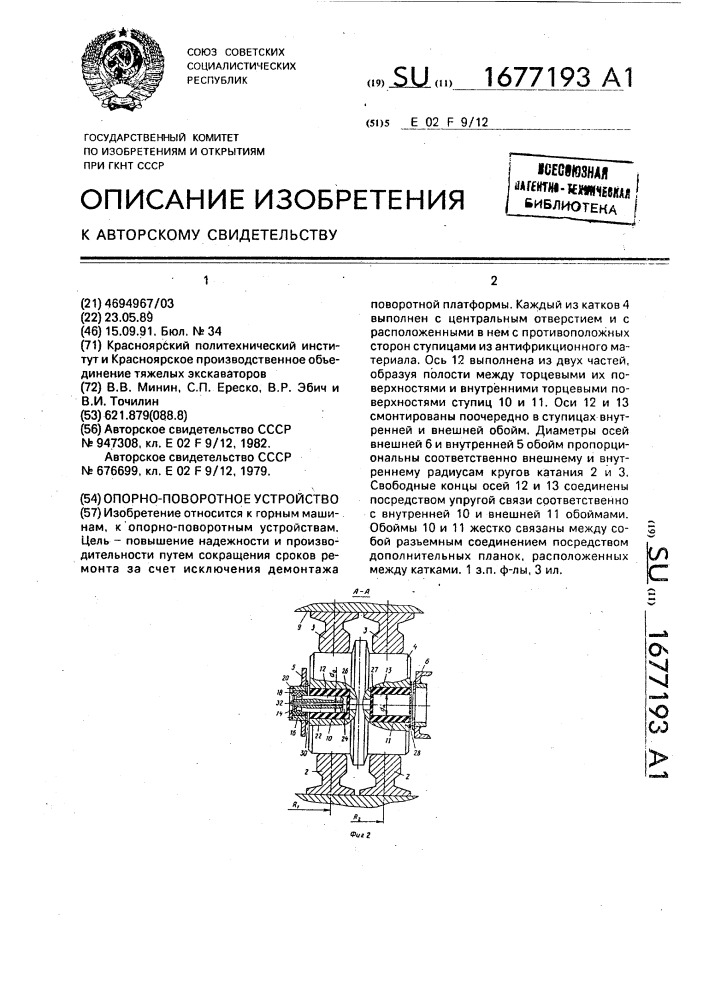 Опорно-поворотное устройство (патент 1677193)