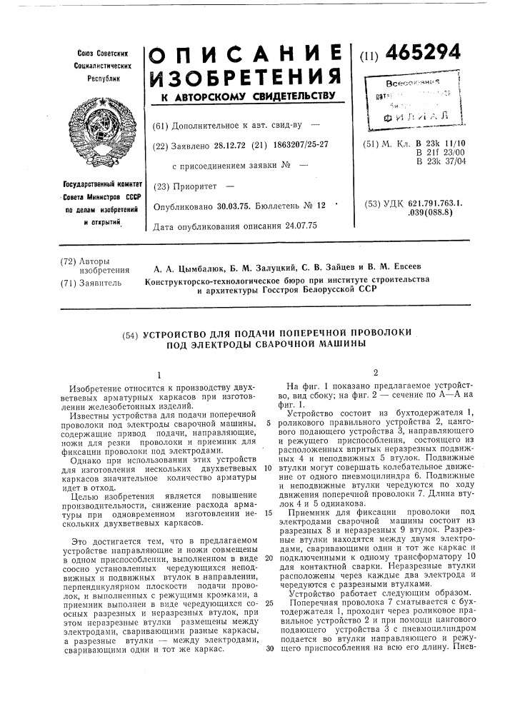 Устройство для подачи поперечной проволоки под электроды сварочной машины (патент 465294)