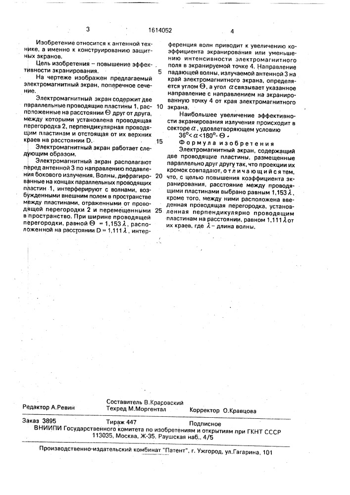 Электромагнитный экран (патент 1614052)