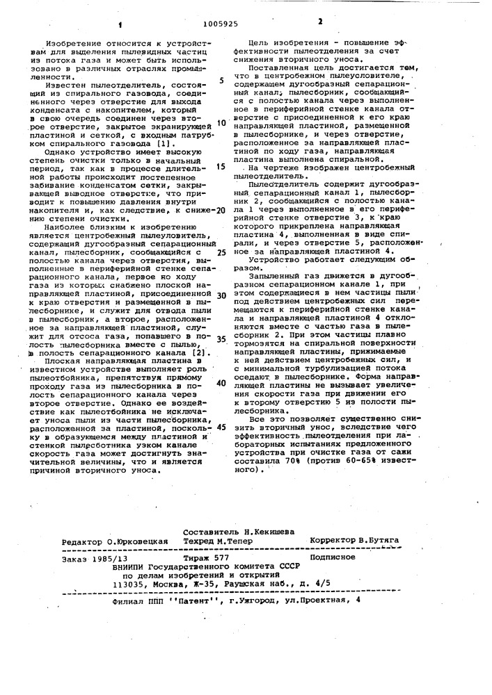 Центробежный пылеотделитель (патент 1005925)