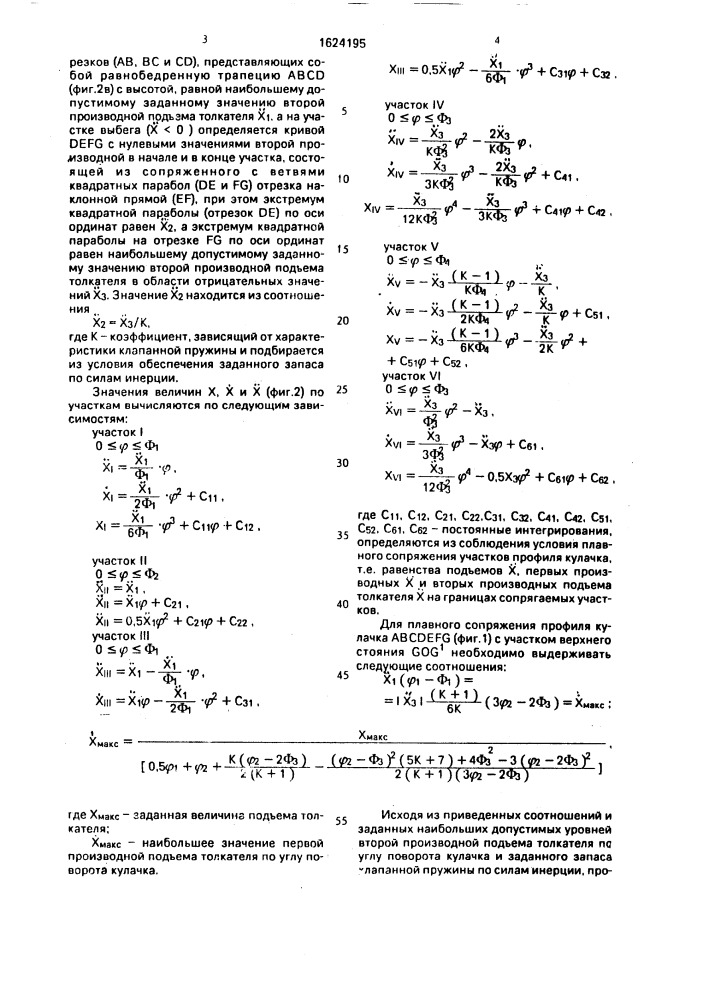 Кулачок для привода клапана (патент 1624195)