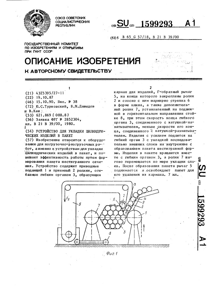 Устройство для укладки цилиндрических изделий в пакет (патент 1599293)