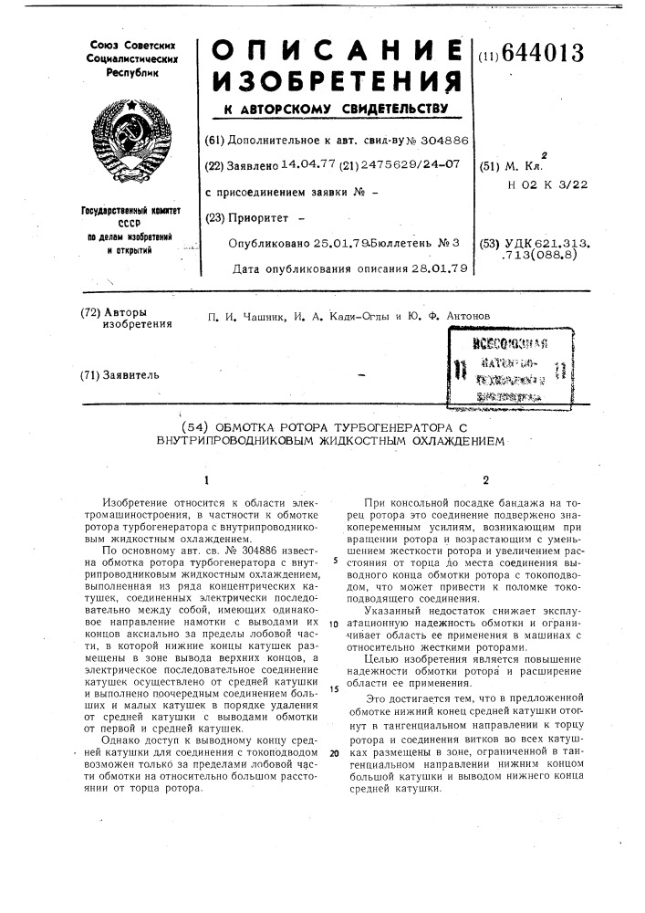 Обмотка ротора турбогенератора с внутрипроводниковым жидкостным охлаждением (патент 644013)