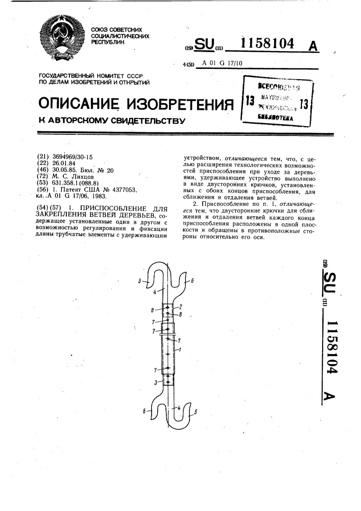 Приспособление для закрепления ветвей деревьев (патент 1158104)
