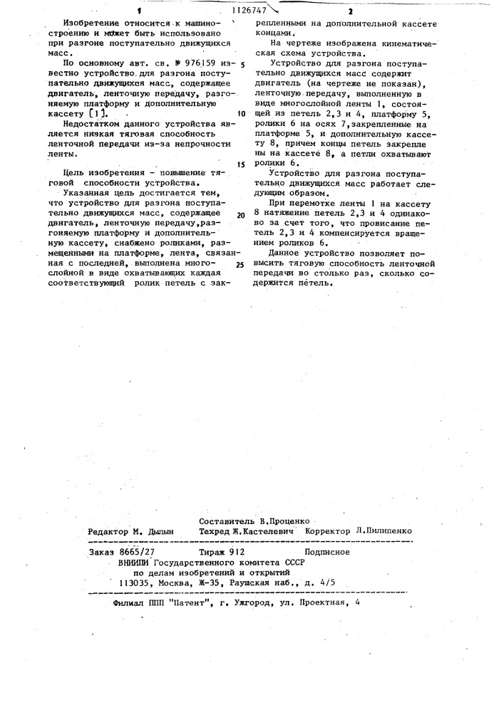 Устройство для разгона поступательно движущихся масс (патент 1126747)