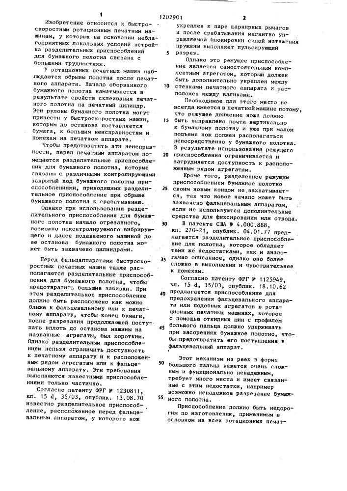 Разделительное приспособление для поперечного разрезания бумажного полотна (патент 1202901)