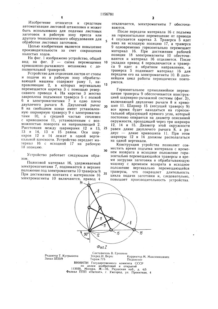 Устройство для отделения листов от стопы и подачи их в рабочую зону обрабатывающей машины (патент 1156781)