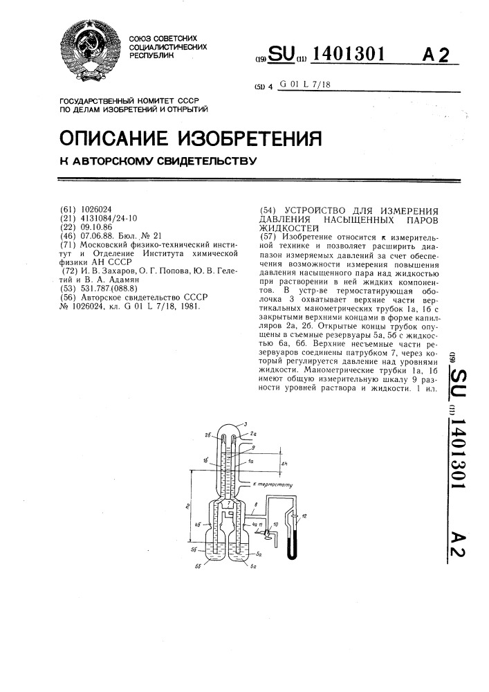 Устройство для измерения давления насыщенных паров жидкости (патент 1401301)