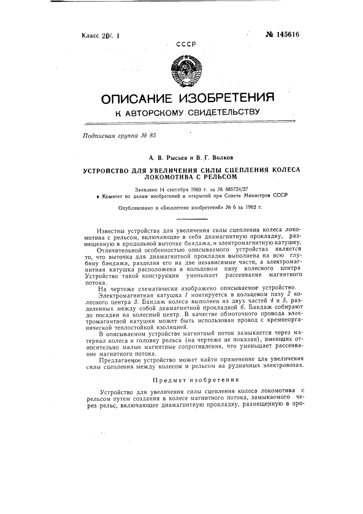 Устройство для увеличения силы сцепления колеса локомотива с рельсом (патент 145616)