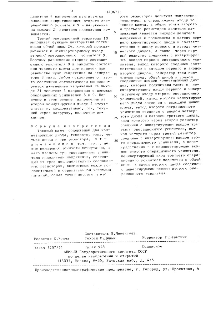 Токовый ключ (патент 1406776)