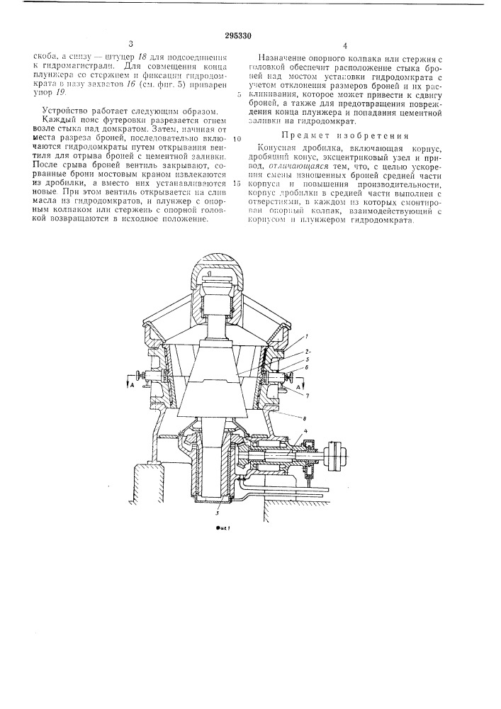 Конусная дробилка (патент 295330)