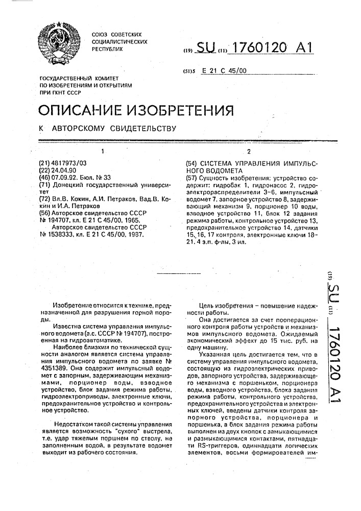 Система управления импульсного водомета (патент 1760120)