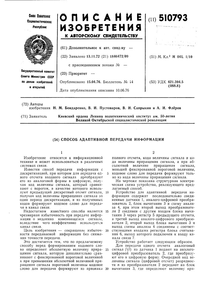 Способ адаптивной передачи информации (патент 510793)