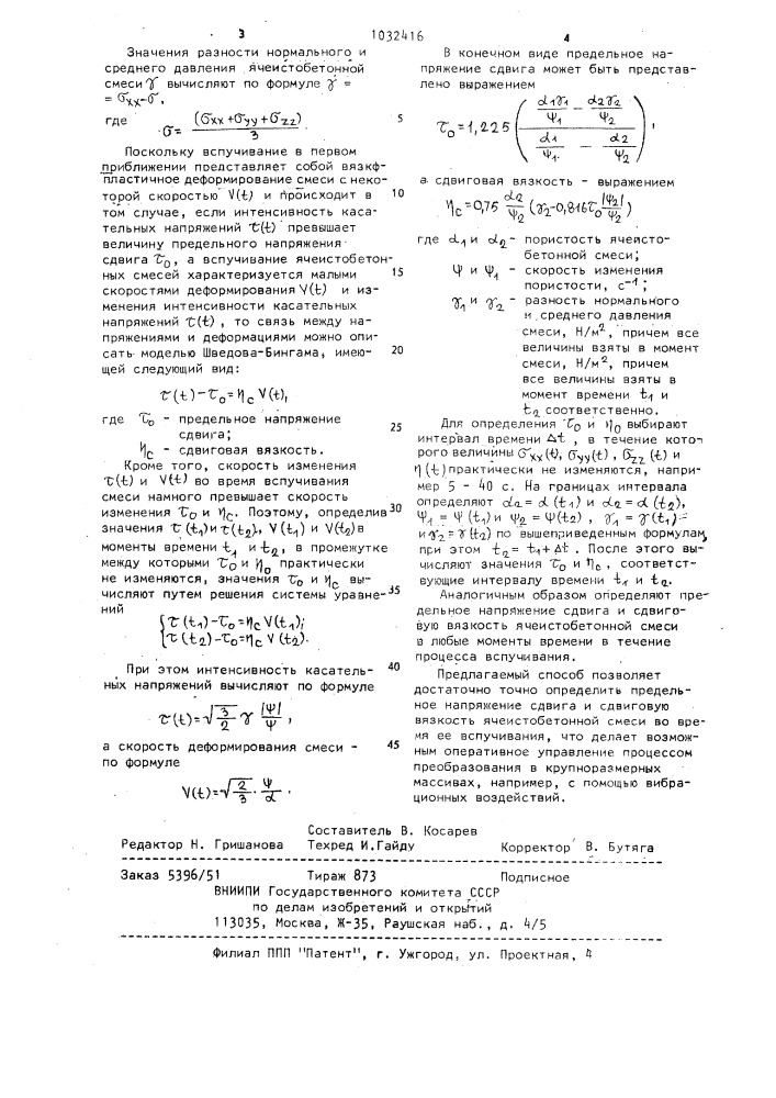 Способ определения предельного напряжения сдвига и сдвиговой вязкости ячеисто-бетонной смеси при вспучивании (патент 1032416)