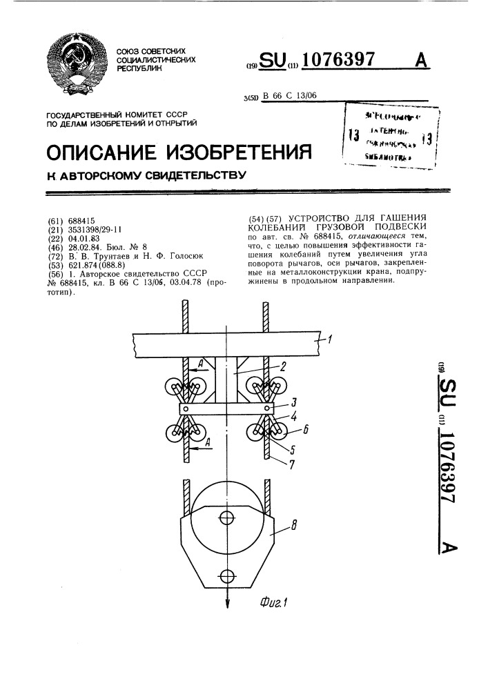 Устройство для гашения колебаний грузовой подвески (патент 1076397)