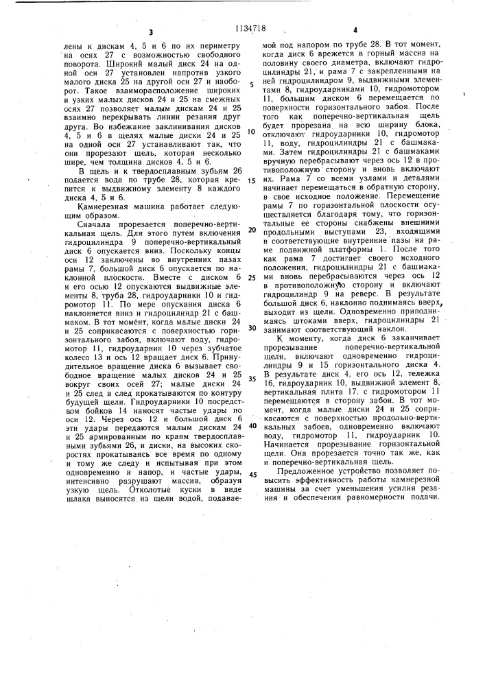Камнерезная машина (патент 1134718)
