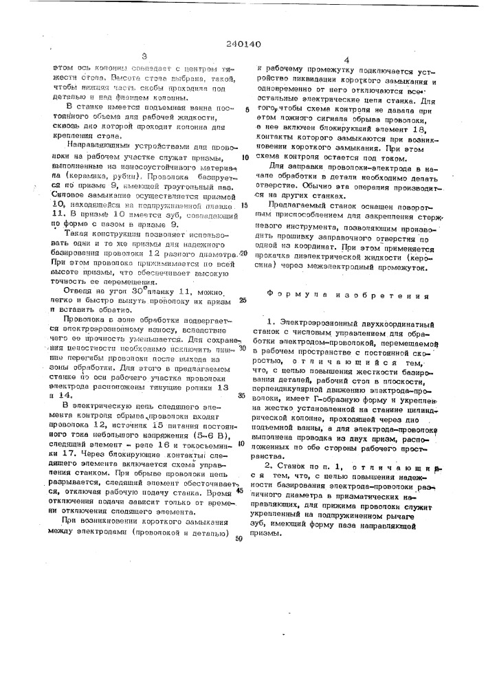 Эелектроэрозионный вырезной станок с числовым управлением (патент 240140)