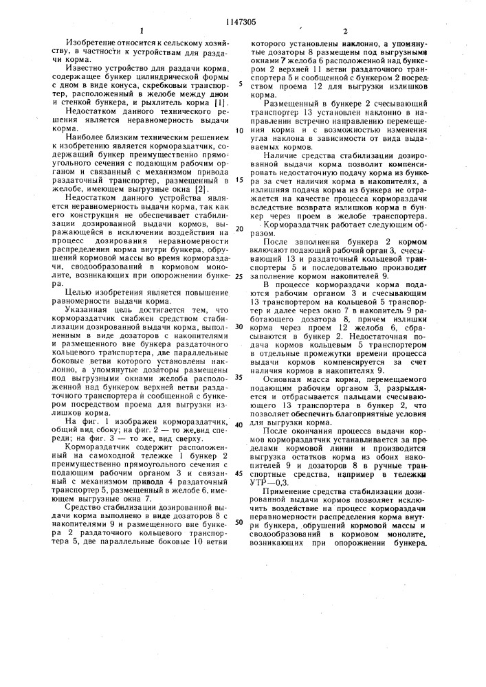 Кормораздатчик (патент 1147305)