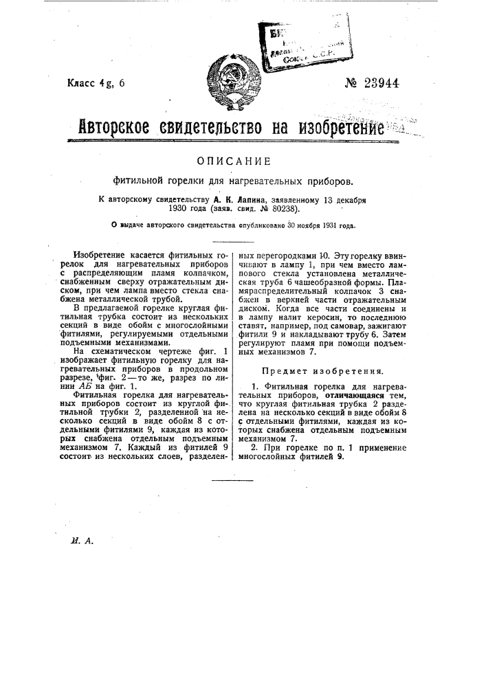 Фитильная горелка для нагревательных приборов (патент 23944)