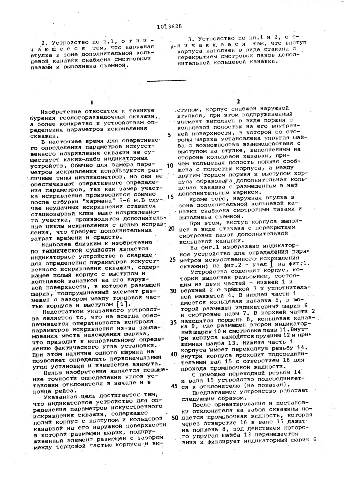 Индикаторное устройство для определения параметров искусственного искривления скважин (патент 1013628)