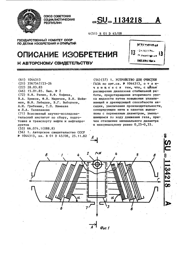 Устройство для очистки газа (патент 1134218)