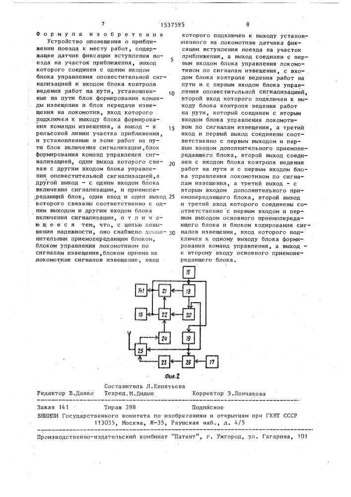 Устройство оповещения о приближении поезда к месту работ (патент 1537595)