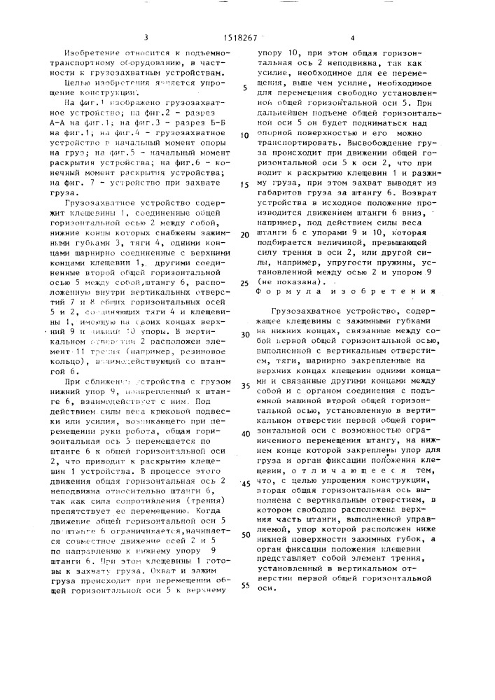 Грузозахватное устройство (патент 1518267)