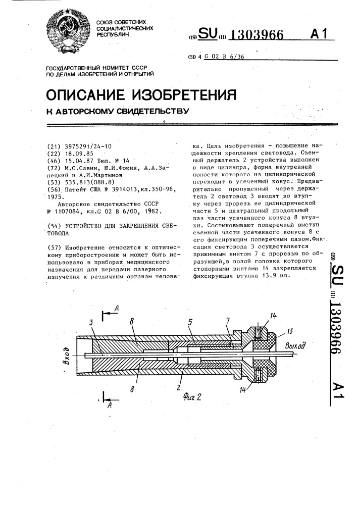 Устройство для закрепления световода (патент 1303966)