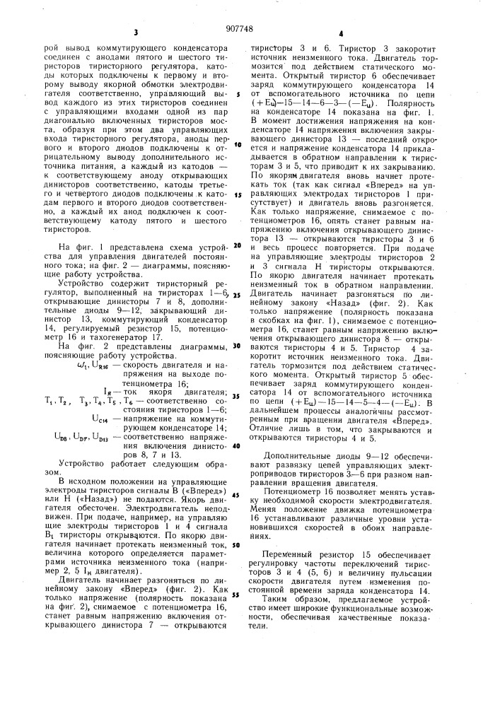 Устройство для управления двигателем постоянного тока (патент 907748)