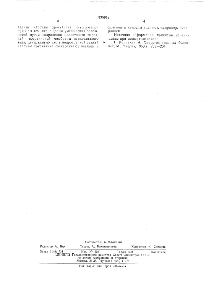 Способ капсулоэктомии (патент 535948)