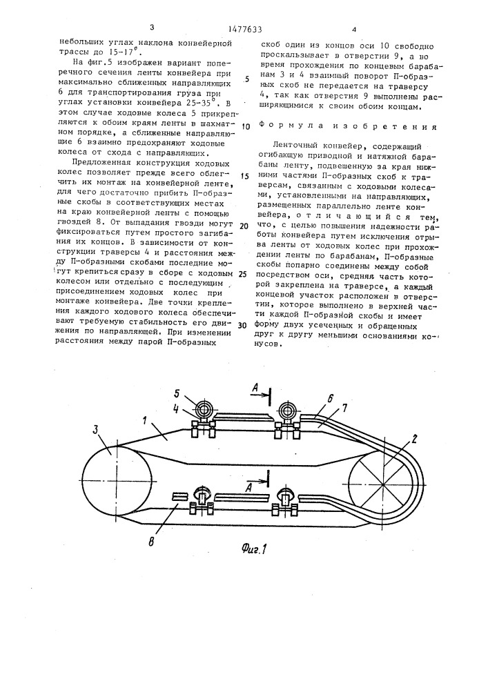 Ленточный конвейер (патент 1477633)