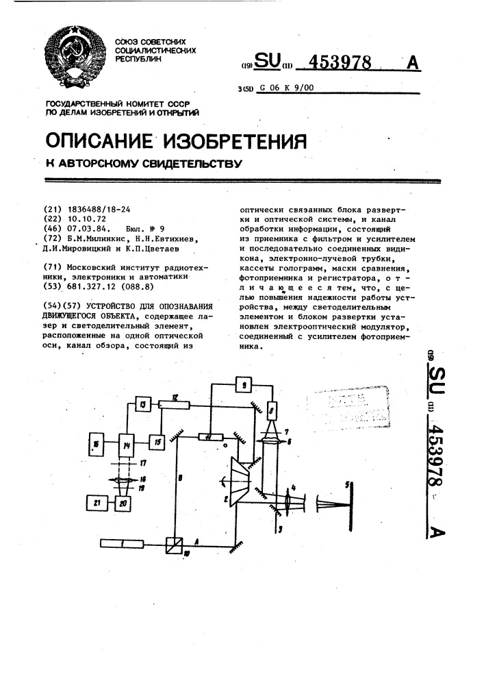 Устройство для опознования движущегося объекта (патент 453978)