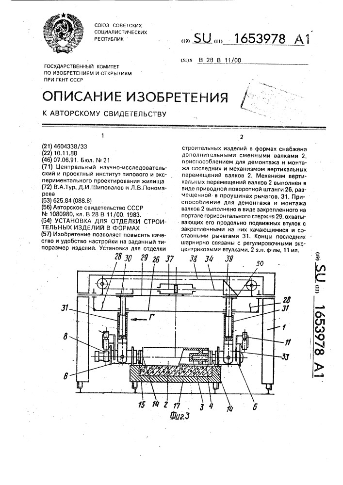 Установка для отделки строительных изделий в формах (патент 1653978)