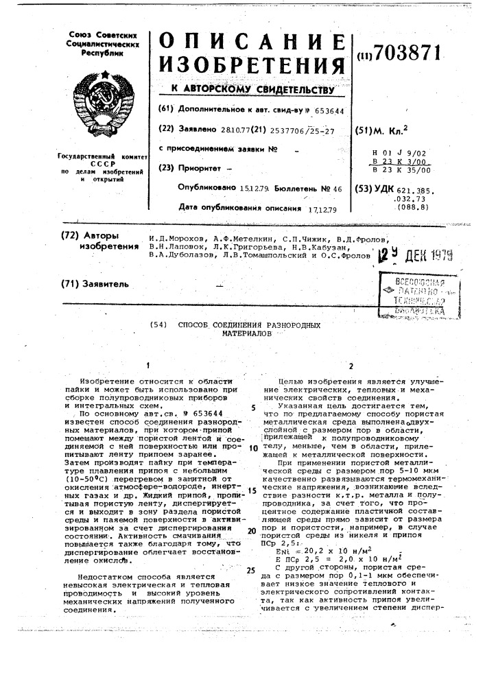Способ соединения разнородных материалов (патент 703871)