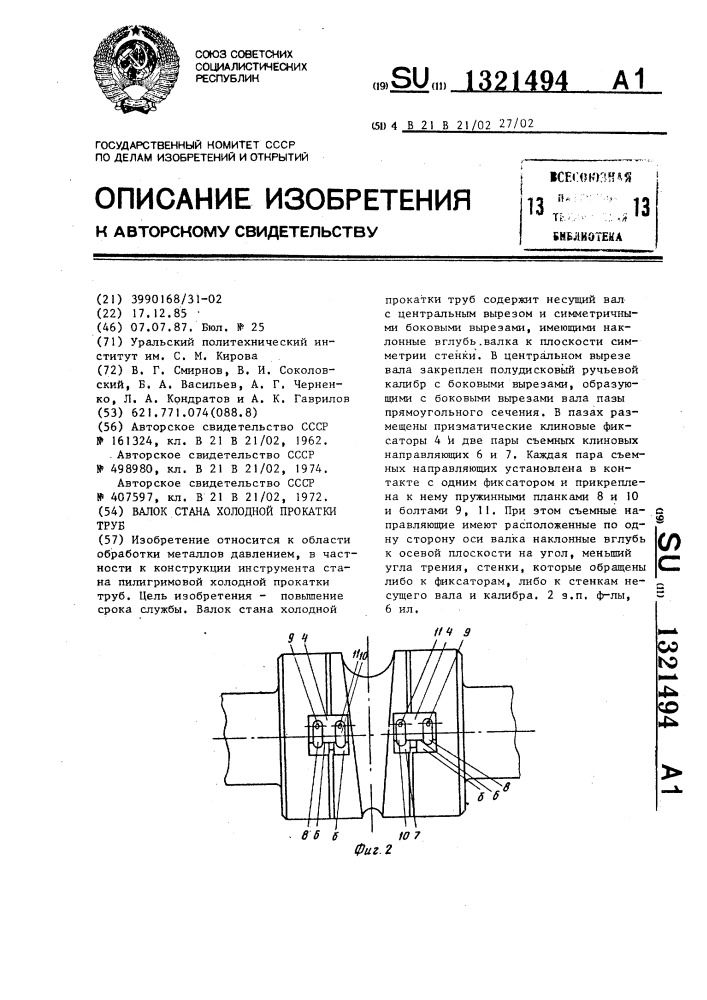 Валок стана холодной прокатки труб (патент 1321494)