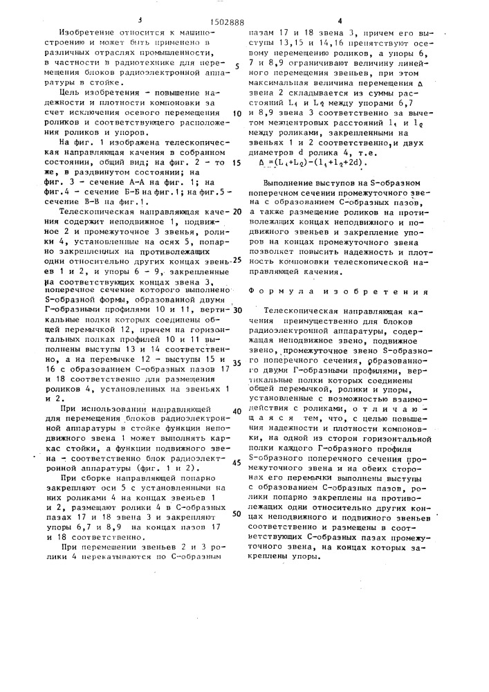 Телескопическая направляющая качения (патент 1502888)